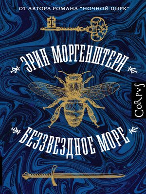 cover image of Беззвездное море